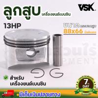 ราคา ชุดลูกสูบ และ แหวนเครื่องยนต์เบนซิน 5 5 6 5 7 13 HP ลูกสูบเครื่องยนต์เบนซิน สลักลูกสูบ แหวนลูกสูบ ประกัน 7 วัน (19496394644)