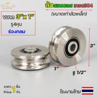 ราคา ล้อสแตนเลส 3 นิ้ว กว้าง1นิ้ว ขนาดเท่าล้อเหล็ก สำหรับ ล้อประตูบ้าน ล้อประตูรั้ว ใช้แทนล้อเหล็กเดิม ราคา 1ลูก (18141792445)