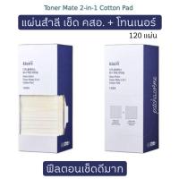 ราคา แผ่นสำลี Dear Klairs Toner Mate 2 in 1 Cotton Pad เช็ดได้ทั้งล้างเครื่องสำอางค์ ทั้งโทนเนอร์ เนื้อสำลีดีมาก ไม่บาดหน้า ไม่กินโทนเนอร์ คุ้มมาก (7898302341)