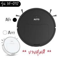 ราคา XF 012 หุ่นยนต์ดูดฝุ่น เครื่องดูดฝุ่น เครื่องดูดฝุ่นอัตโนมัติ เครื่องดูดฝุ่นไร้สาย (20946253159)