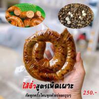 ราคา ไส้อั่วสูตรเห็ดเผาะ อร่อยหอมแพ็คละ500กรัม (20811909093)