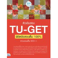 ราคา หนังสือ ติวเข้มสอบ TU GET พิชิตข้อสอบเต็ม 100 คะแนน 900 (10840113823)