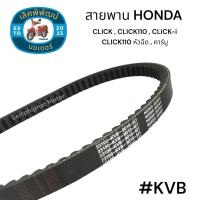 ราคา สายพาน HONDA CLICK CLICK110 CLICK i CLICK110 หัวฉีด คาร์บู รหัส KVB สายพานรถมอเตอร์ไซค์ (21795578507)