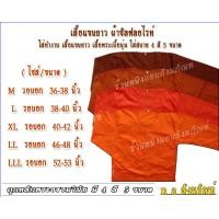 ราคา เสื้อแขนยาวพระสงฆ์ เสื้อใส่ทำงานพระสงฆ์ ผ้าซัลฟลอไรท์มี 2กระเป๋า ใส่โทรศัพท์ได้ใส่ทำงานตัดหญ้า กันแดดกันร้อนกันหนาวเนื้อผ้าหนานิ่มละเอียด สีไม่ตกไม่หดไม่ยับ เหมาะ ทุกสภาพอากาศ ช่างเย็บฝีมือปราณีตเหมาะ