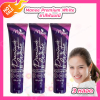 ราคา Manee Premium White ยาสีฟันมดซี่ มณี พรีเมี่ยม ไวท์ ยาสีฟันมณี 100 กรัม 3 หลอด (21941947834)
