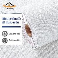 ราคา DAM วอลเปเปอร์ติดผนัง วอลเปเปอร์ผนัง วอลเปเปอร์ผนัง3d วอลเปเปอร์แปะผนังห้องติดห้องครัว วอลเปเปอร์ สติ๊กเกอร์ ตกแต่ง่าย เคลือบPVCชั้น ของตกแต่งห้อง (21938705966)