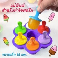 ราคา ที่ทำไอติม 7ช่อง ฟรีไม้ ฝา พิมพ์ทำไอติม ที่ทำไอติม ที่ทำไอศกรีม แม่พิมพ์ไอติม แม่พิมพ์ซิลิโคน บล็อคซิลิโคน บล็อค แม่พิมพ์ทำน้ำแข็ง (7510792603)