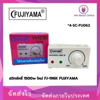 ราคา สวิทซ์หรี่ 1500W ใหม่ รุ่น FJ 196K FUJIYAMA (21685809905)