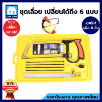 ราคา ชุดเลื่อยมืออเนกประสงค์ HAND SAW 8 in 1 ชุดเลื่อยมือตัดไม้ ตัดพลาสติก งานDIY เลื่อยมือ เลื่อย เปลี่ยนใบเลื่อยได้ถึง 6 แบบ ชุดสุดคุ้ม (10733436260)