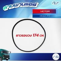 ราคา สายพานแอร์ HINO DOMINATOR 500 VICTOR MEGA 500 700 MEGA ของแต่ง รถบรรทุก (21408747423)