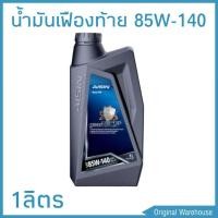 ราคา น้ำมันเฟืองท้าย AISIN ไอซิน GL 5 85W 140 ปริมาณ 1 ลิตร (1534870608)