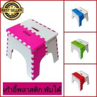 ราคา เก้าอี้พลาสติกพับได้ ทรงเตี้ย ผลิตจากพลาสติกเกรด A มีให้เลือกหลายสี น้ำหนักเบา แข็งแรง พับเก็บได้ เก้าอี้พับ เก้าอี้พกพา เก้าอี้จิ๊กซอว์ เก้าอี้โดบี้ เก้าอี้โดโด้ (1457424837)