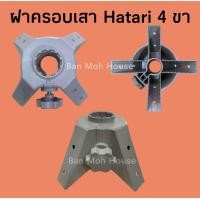 ราคา ฝาครอบเสาฮาตาริ Hatari 22 25 แท้ แบบ3ขา 4ขา สำหรับพัดลมอุตสาหกรรม 22นิ้ว 25นิ้ว I22M1 อะไหล่พัดลม อะไหล่ฮาตาริ (7641479624)