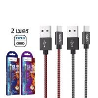 ราคา HOCO X14 MAX สายชาร์จ ไนล่อนถัก จ่ายไฟเต็ม 3A ยาว1เมตร 2เมตร สำหรับ iOS Micro USB Type C hc1 (14709572090)