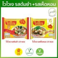 ราคา ไวไวเจ รสเห็ดหอม 15 ซอง ไวไวเจ รสต้มยำเจ 15 ซอง ผ่าน QC มาม่าเจ อาหารเจ VEGAN (19469655681)