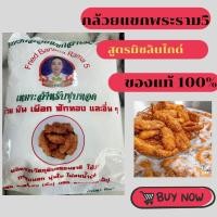 ราคา แป้งกล้วยแขกสำเร็จรูปพระราม5 แป้งกล้วยทอด แป้งชุบทอด สินค้าราคาพิเศษ Early Bird (21897777059)