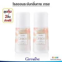 ราคา โรลออนระงับกลิ่นกาย โรลออนระงับกาย กิฟฟารีน โรลออนผู้หญิง โรลออนผู้ชาย เกรซ Grace Roll On Anti Perspirant Deodorant ส่งเร็ว (21509215586)