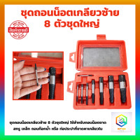 ราคา สินค้าสปอต ดอกถอนเกลียวซ้าย ให้เลือก 6 ชิ้นชุดเล็ก 8 ชิ้นชุดใหญ่ ใช้สำหรับ ถอดน๊อตขาด ชุดถอนเกลียว เสีย ดอกถอนเกลียว ที่ถอดสกรู ถอดเกลียว speed out (21268412966)