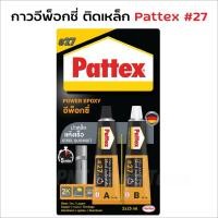 ราคา PATTEX 27 กาวอีพ๊อกซี่ปะเหล็ก ชนิดแห้งเร็ว Pattex Steel Quickset Epoxy 27 BT POWERTOOLS (20339212791)