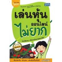 ราคา นายอินทร์ หนังสือ เล่นหุ้นออนไลน์ไม่ยาก Easy Guide พิมพ์ใหม่ (14356827825)