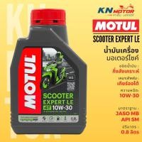 ราคา ของแท้ น้ำมันเครื่อง Motul โมตุล Scooter Expert LE 10W 30 10W 40 ขนาด 0 8 ลิตร สำหรับรถมอเตอร์ไซค์ออโตเมติก (21044184678)