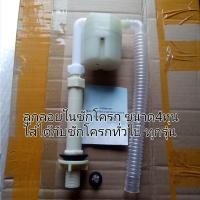 ราคา ลูกลอยเติมน้ำอัตโนมัติ 6หุน มี2แบบ และลูกลอยในชักโครก JUNY (21593243371)