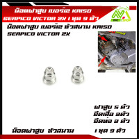 ราคา น็อตฝาสูบ เบอร์12 KR150 SERPICO VICTOR ZX น็อตฝาสูบ KR150 VICTORสแตนเลสหัวสนาม M8 เบอร์ 12 1ชุด9ราคาต่อ2ตัว 5ตัว ตัวอุปกรณ์แต่ง KR150 (21188976483)
