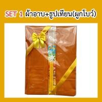 ราคา ผ้าอาบน้ำฝน ชุดทำบุญวันเข้าพรรษา มี2ตัวเลือก ผ้าอาบน้ำฝนเข้าพรรษา ผ้าอาบ สังฆทาน ของทำบุญ ป สังฆภัณฑ์ (19482700114)