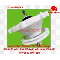 ราคา แกนถังซักเครื่องซักผ้า LG 11ฟัน ใช้ในรุ่น WP 1050 WP 1350 WP 1400 WP 1450 WP 1500 WP 1550 WP 1650 WP 1350WST WP 1350ROT (21912714752)