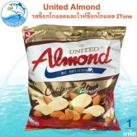 ราคา UNITED รสช็อกโกแลต ไวท์ช็อกโกแลต 2Tone 247 5กรัม 1แพ็ค ยูไนเต็ด Chocolate ช็อกโกแลต ไวท์ช็อกโกแลต ของฝาก ประจวบ (21376298217)