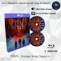 ราคา Bluray ซีรีส์ฝรั่ง Stranger things Season 4 2 แผ่นจบ พากย์ไทย ซับไทย FullHD 1080p (18524766169)
