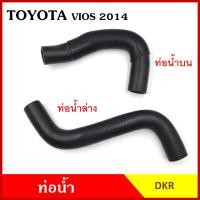 ราคา DKR ท่อน้ำ TOYOTA VIOS 2014 ON โตโยต้า วีออส ถักใน หนา ท่อน้ำบน ท่อน้ำล่าง ท่อยางหม้อน้ำ ท่อหม้อน้ำ รถยนต์ ชิ้นละ (20894320498)