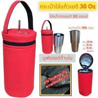 ราคา กระเป๋าใส่แก้วเยติ ถุงใส่แก้วเยติ ถุงแก้วเยติ ถุงใส่แก้ว ถุงแก้ว กระเป๋าแก้ว yeti กระเป๋าใส่แก้วน้ำ กระเป๋าใส่ขวดน้ำ 30 ออนซ์ (21933213754)