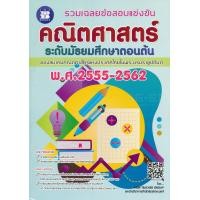 ราคา Bundanjai หนังสือ รวมเฉลยข้อสอบแข่งขัน คณิตศาสตร์ ระดับมัธยมศึกษาตอนต้น พ ศ 2555 2562 (16569947833)