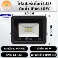 ราคา สว่างมากๆ สปอตไลท์ Spotlight LED 10W AC 220V ใช้ไฟบ้าน220V IP66 สว่างที่สุด (21337857483)