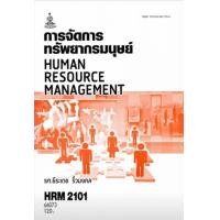 ราคา ตำราเรียน HRM2101 HR201 การจัดการทรัพยากรมนุษย์ 66073 (20871624868)