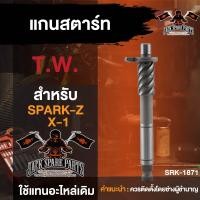 ราคา แกนสตาร์ท SPARK Z X 1 T W มอเตอร์ไซค์ อะไหล่มอไซค์ อะไหล่แต่ง มอเตอร์ไซค์ (18745773932)