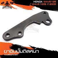 ราคา ขาจับปั้มดิสหน้าเดิมติดรถ HONDA WAVE125WAVE100S 2005 จานเดิม ปั้ม ปั๊ม ขาจับปั๊ม ปั๊มเบรค ปั๊มดิสเบรค ดิสเบรคหน้า (10332959600)
