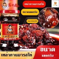 ราคา น้ำพริกเผา เหล่ากันมา รสไก่ สูตรยูนนาน ดั้งเดิม หอมเครื่องเทศ ทานได้ทันที ยอดนิยมถูกใจคนทั่วโลก ขนาด 280กรัม ของแท้ 100 BY Tight store (17445678233)