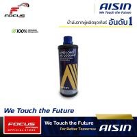 ราคา Aisin น้ำยาหม้อน้ำ ไอซิน Aisin น้ำยาหล่อเย็น สีฟ้า ขนาด 1ลิตร (21902981031)