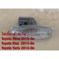 ราคา C 2 ไฟเลี้ยวข้างแก้ม Toyota Revo Vios 2013 Yaris 2014 (20534784602)