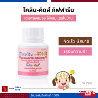ราคา โคลิน คิดส์ กลิ่นสตรอเบอร์รี่ เม็ดเคี้ยวสูตรผสมโคลีน โคลีน ไบทาร์เทรต เสริมความจำเด็ก คิดเร็ว มีสมาธิ Cholin Kids Giffarine (22002022361)