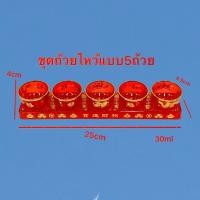 ราคา ชุดถ้วยไหว้ ชุดน้ำชา แก้วน้ำชา ชุดไหว้เจ้าที่ เทพเจ้า ถ้วยแดง สีทอง สีแดง ชุดไหว้5ถ้วย ชุดชา3ถ้วย (19726820321)