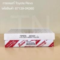 ราคา กรองแอร์ Toyota Revo Toyota Hilux Revo โตโยต้า ไฮลักซ์ รีโว่ ของแท้ รหัสสินค้า 87139 0K060 (21938344647)