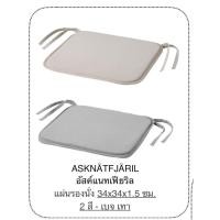 ราคา แผ่นรองนั่ง เบาะรองนั่ง ที่รองนั่ง เบาะรอง อีเกีย อิเกีย ikea แผ่นรองก้น เบาะรองก้น ที่รองก้น เบาะ ที่รอง แผ่นรอง (19847326012)