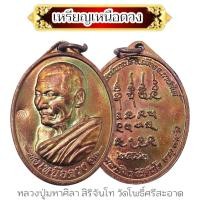 ราคา เหรียญรุ่นเหนือดวง เนื้อทองแดงผิวรุ้ง หลวงปู่ศิลา สิริจันโท วัดโพธิ์ศรีสะอาด เหรียญตอกโค๊ต เป็นเหรียญรุ่นที่หลวงปู่ดำริจ (21807230603)