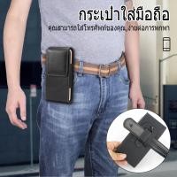 ราคา ซองหนังใส่มือถือ กระเป๋าเหน็บเอว ซองใส่มือถือคาดเอว ซองหนังมือถือ ซองหนังใส่โทรศัพท์ กระเป๋าใส่โทรศัพท์มือถือ (21715218319)