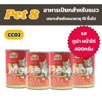 ราคา Pet8 เพ็ทเอท อาหารกระป๋องแมว อาหารเปียกแมว ขนาด 400g แพ็ค 4 กระป๋องล้วน (21956592012)