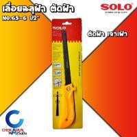 ราคา SOLO เลื่อยฉลุฝ้า No 65 6 1 2 เลื่อย ตัดฝ้า เจาะฝ้า โซโล เลื่อยฝ้า ของแท้ (12403326918)