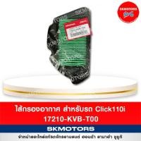 ราคา ไส้กรองอากาศ สำหรับรถ HONDA CLICK110I รหัส 17210 KVB T00 แท้เบิกศูนย์ (14404446813)